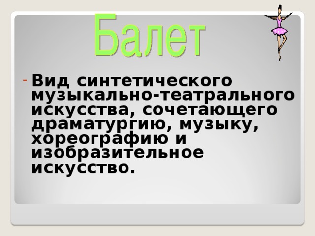 Вид синтетического музыкально-театрального искусства, сочетающего драматургию, музыку, хореографию и изобразительное искусство.