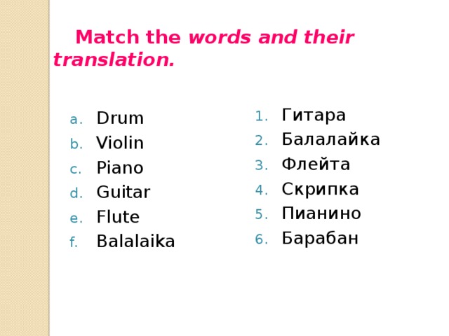 Match the words and their translation .