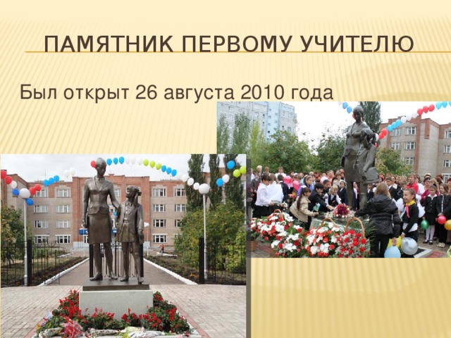 Памятник первому учителю Был открыт 26 августа 2010 года