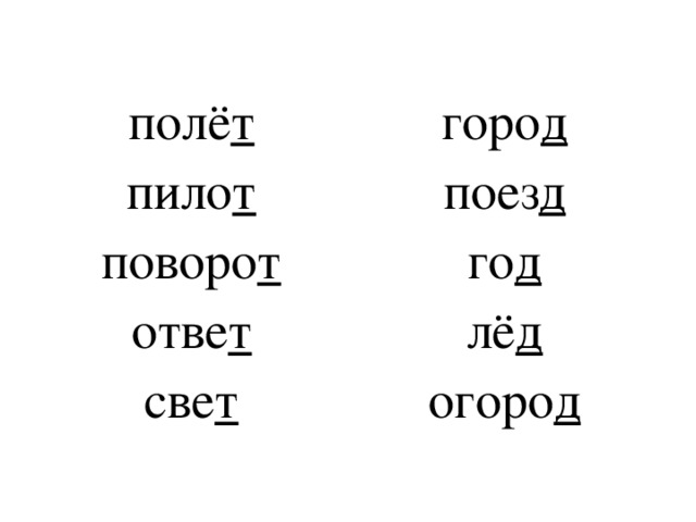 полё т горо д пило т поез д поворо т го д отве т лё д све т огоро д