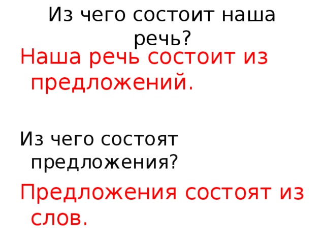 Текст состоит из предложений. Речь состоит из предложений предложение. Наша речь состоит из. Из чего состоит наша речь для дошкольников. Речь состоит из предложений предложения состоят из.