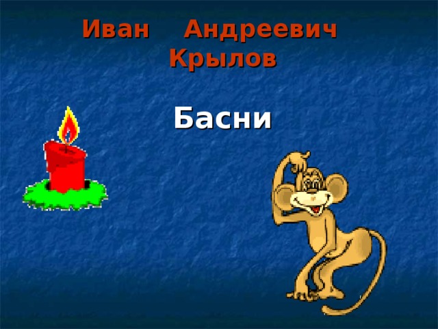 Иван Андреевич Крылов  Басни