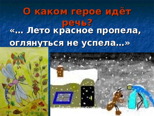 О каком герое идёт речь? «… Лето красное пропела, оглянуться не успела…»