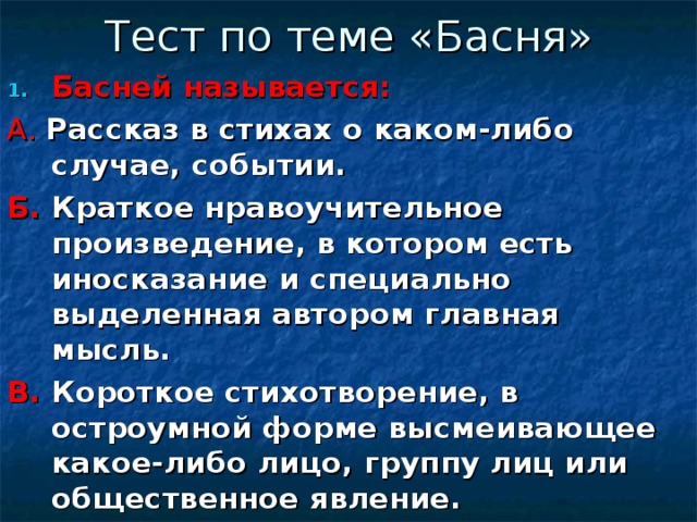 Басней называется: