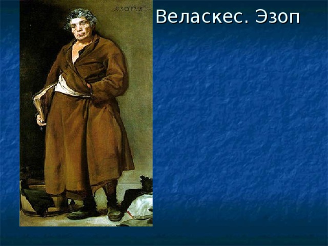 Веласкес. Эзоп