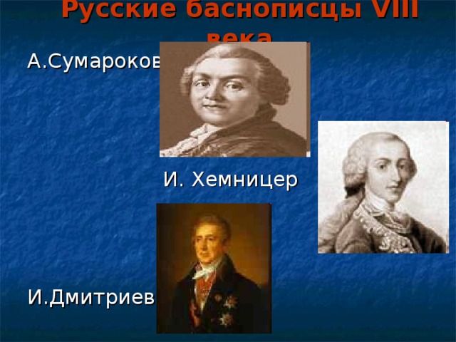 Русские баснописцы VIII века А.Сумароков  И. Хемницер И.Дмитриев