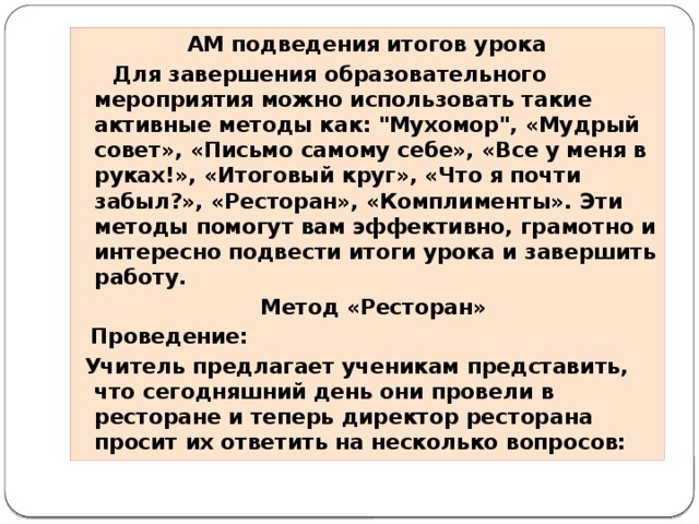 АМ подведения итогов урока    Для завершения образовательного мероприятия можно использовать такие активные методы как: 