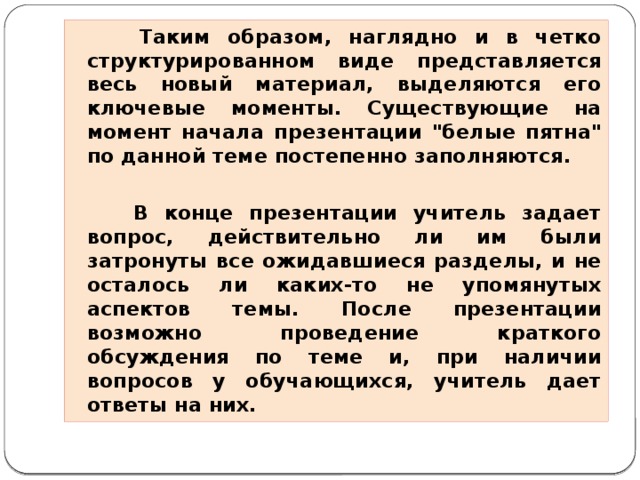 Таким образом, наглядно и в четко структурированном виде представляется весь новый материал, выделяются его ключевые моменты. Существующие на момент начала презентации 