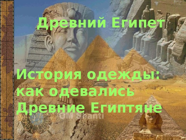 Древний Египет История одежды: как одевались Древние Египтяне