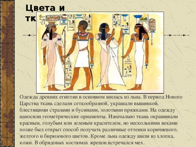 Реферат: Костюм Древнего Египта 2