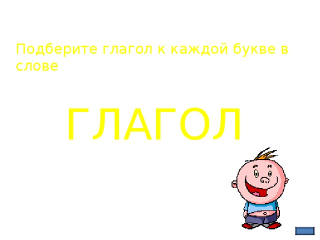 Подберите глагол к каждой букве в слове   ГЛАГОЛ