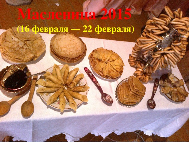 Масленица 2015  (16 февраля — 22 февраля)