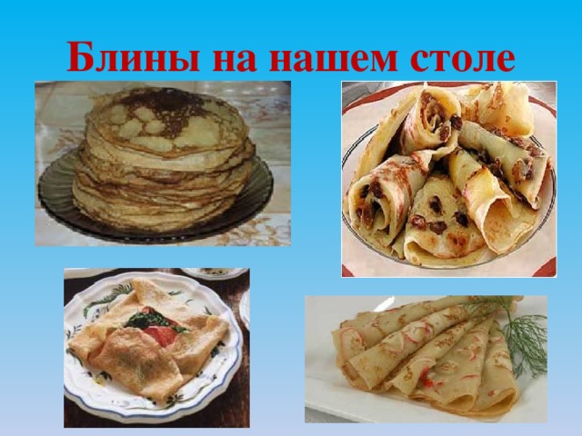 Блины на нашем столе