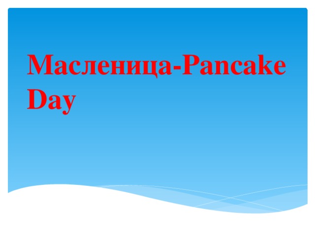 Масленица-Pancake Day