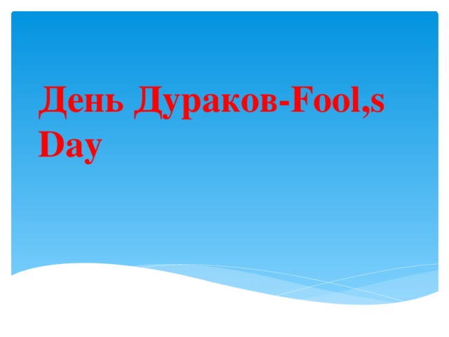 День Дураков-Fool,s Day