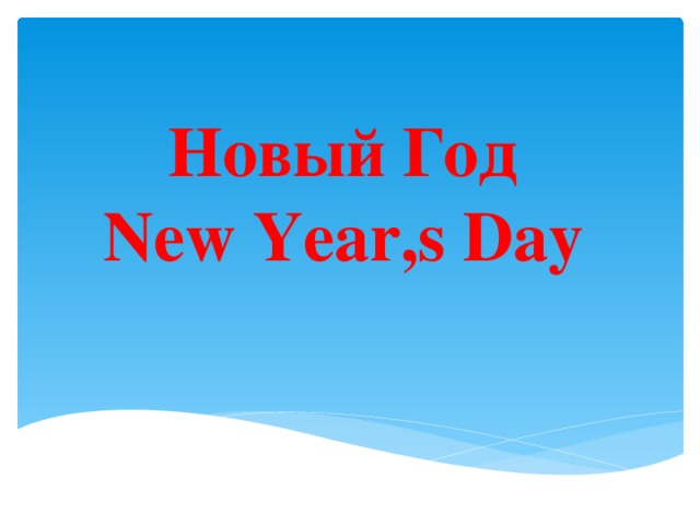 Новый Год New Year,s Day