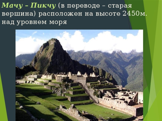 Мачу – Пикчу (в переводе – старая вершина) расположен на высоте 2450м.  над уровнем моря