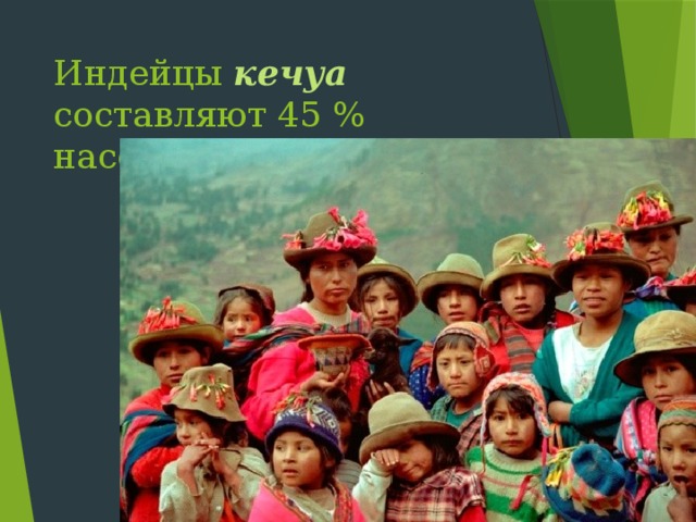 Индейцы кечуа составляют 45 % населения Перу