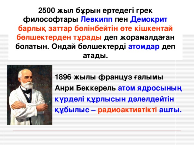 Жасанды радиоактивтілік презентация