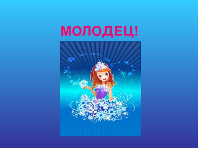 МОЛОДЕЦ!