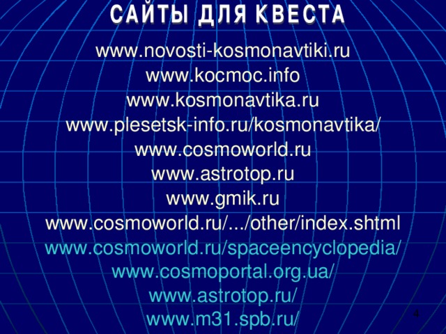 www.novosti-kosmonavtiki.ru www.kocmoc.info www.kosmonavtika.ru www.plesetsk-info.ru / kosmonavtika / www.cosmoworld.ru www.astrotop.ru www.gmik.ru www.cosmoworld.ru /.../other/index.shtml www.cosmoworld.ru/spaceencyclopedia/ www.cosmoportal.org.ua/ www.astrotop.ru/ www.m31.spb.ru/