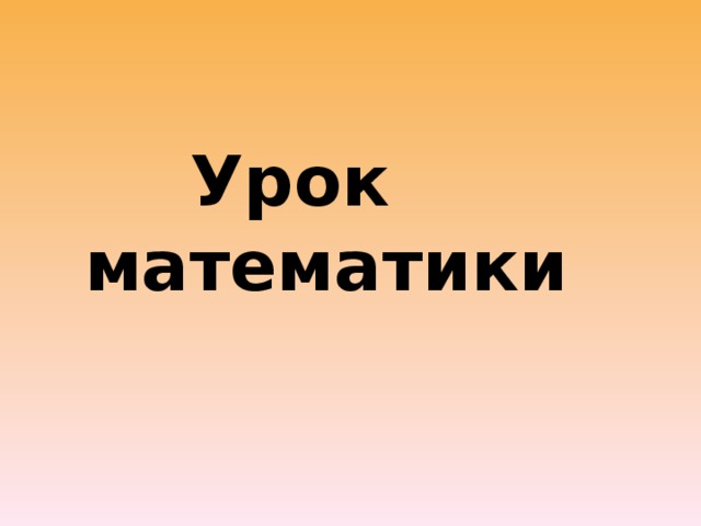 Урок математики