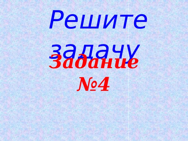 Решите задачу   Задание №4