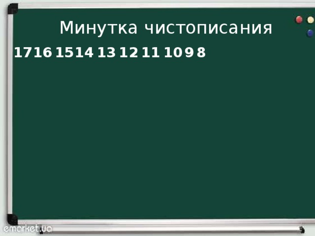 Минутка чистописания 17 16 15 14 13 12 11 10 9 8