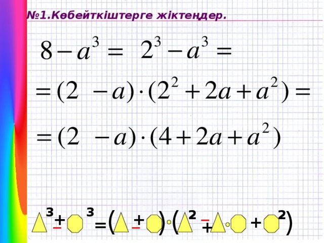 ( ( № 1.Көбейткіштерге жіктеңдер. _ 3 ( 3 ( 2 2 + _ + _ + = +