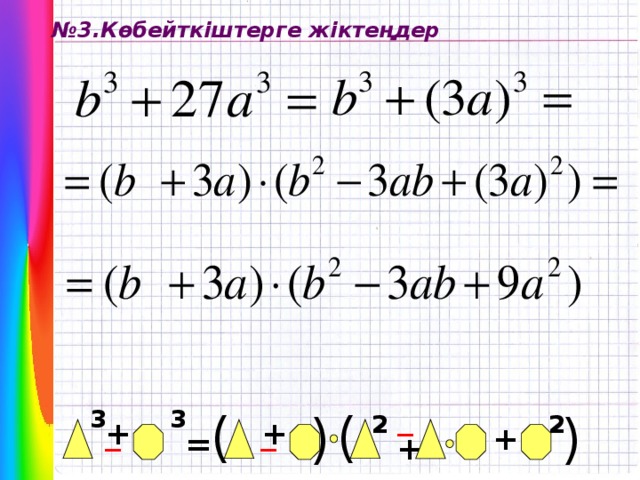 ( ( № 3.Көбейткіштерге жіктеңдер _ 3 ( 3 ( 2 2 + _ + _ + = +