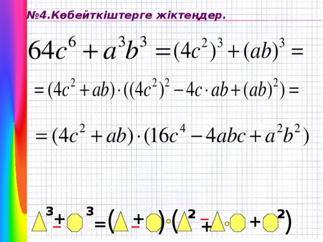 ( ( № 4.Көбейткіштерге жіктеңдер. _ 3 ( 3 ( 2 2 + _ + _ + = +