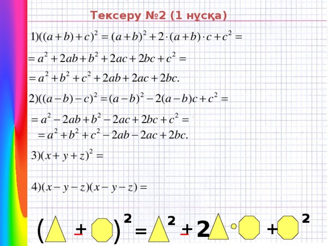 ( Тексеру №2 (1 нұсқа) 2 2 2 ( 2 _ _ + + + =