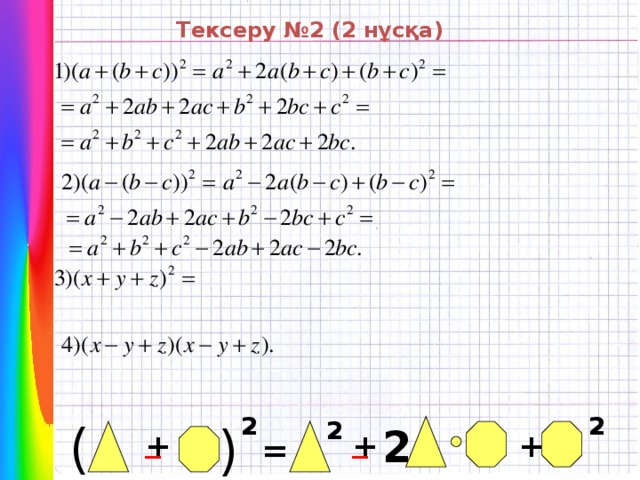 ( Тексеру №2 (2 нұсқа) 2 2 2 ( 2 _ _ + + + =