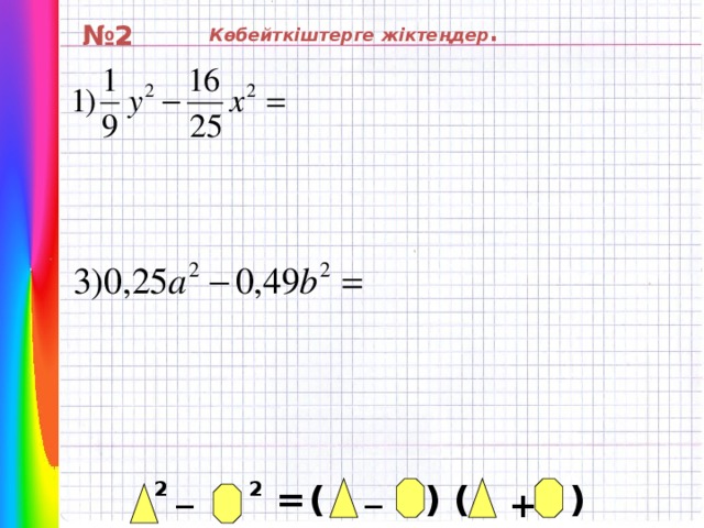 . Көбейткіштерге жіктеңдер . № 2 _ _ 2 2 ( ) ( ) = +