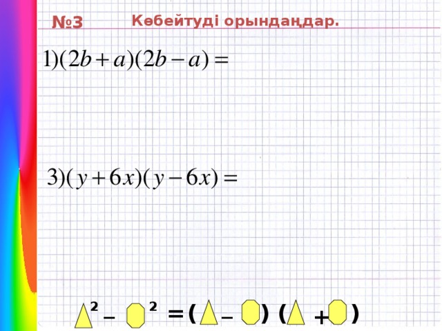 Көбейтуді орындаңдар. № 3 _ _ 2 2 ( ) ( ) = +