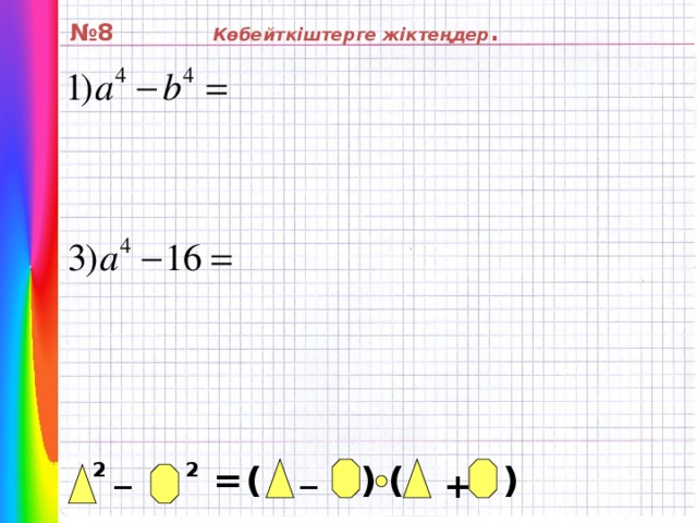 № 8 Көбейткіштерге жіктеңдер . _ _ 2 ( 2 = ) ) ( +