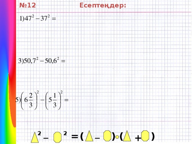 № 12 Есептеңдер: _ _ 2 2 = ( ) ( ) +