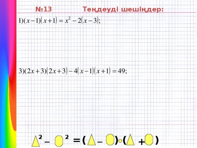 № 13 Теңдеуді шешіңдер:  _ _ ( 2 = 2 ) ( ) +