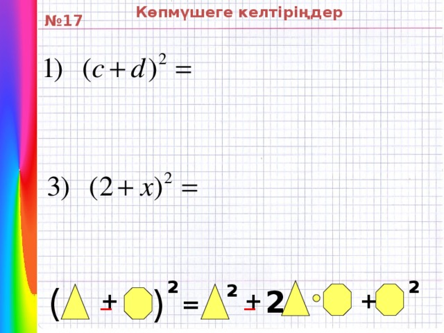 Көпмүшеге келтіріңдер ( № 17 2 2 ( 2 _ 2 _ + + + =