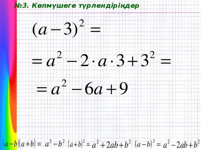 № 3. Көпмүшеге түрлендіріңдер