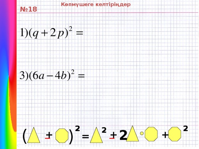 Көпмүшеге келтіріңдер ( № 18 2 2 ( 2 _ 2 _ + + + =