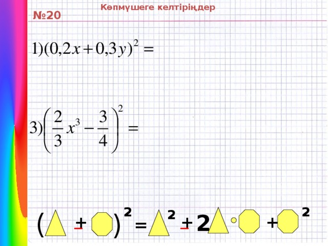 Көпмүшеге келтіріңдер ( № 20 2 2 ( 2 _ 2 _ + + + =