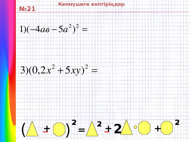Көпмүшеге келтіріңдер ( № 21 2 2 ( 2 _ 2 _ + + + =