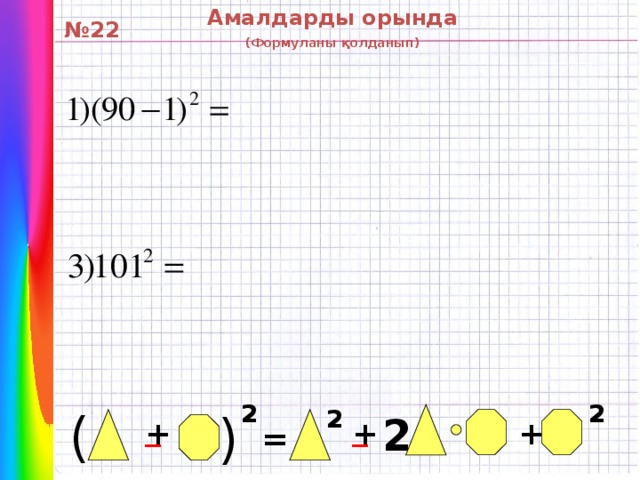 Амалдарды орында (Формуланы қолданып) ( № 22 2 2 ( 2 _ 2 _ + + + =