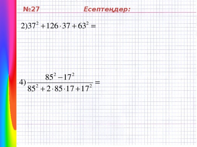 № 27 Есептеңдер: