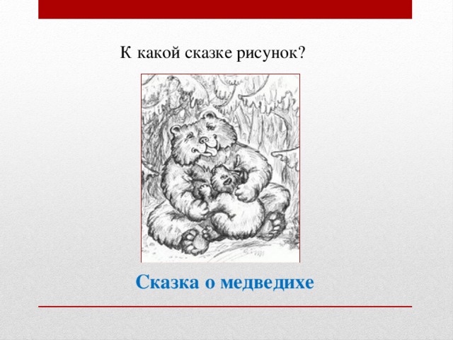 К какой сказке рисунок? Сказка о медведихе