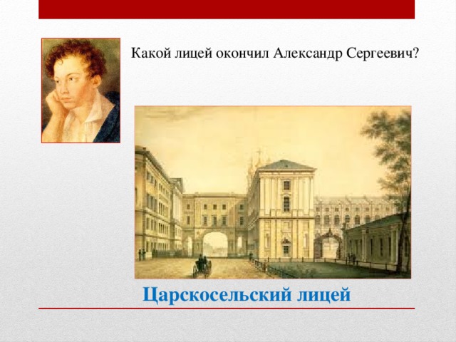 Какой лицей окончил Александр Сергеевич? Царскосельский лицей