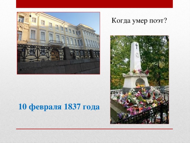 Когда умер поэт? 10 февраля 1837 года