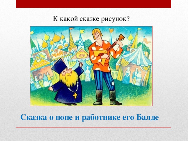 К какой сказке рисунок? Сказка о попе и работнике его Балде