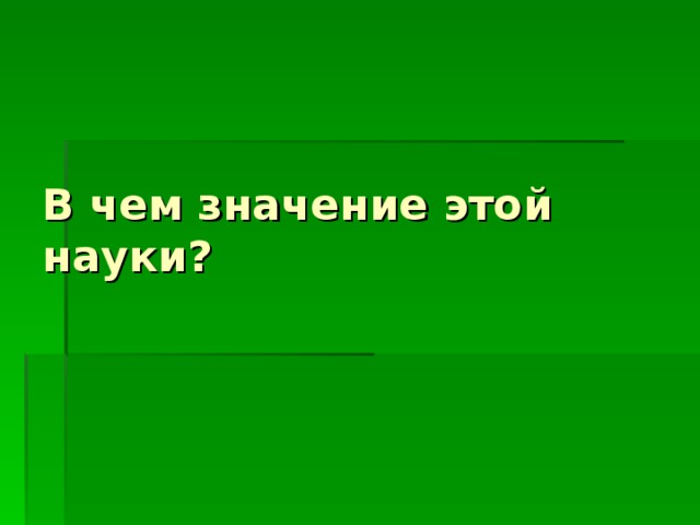 В чем значение этой науки?